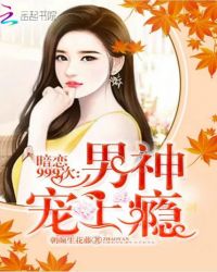 暗恋999次:男神宠上瘾
