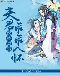 医统美男:夫君乖乖入怀