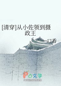 [清穿同人] 从小佐领到摄政王