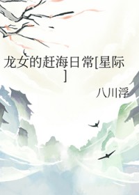 龙女的赶海日常[星际]