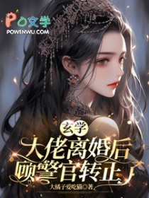 玄学大佬离婚后,顾警官转正了