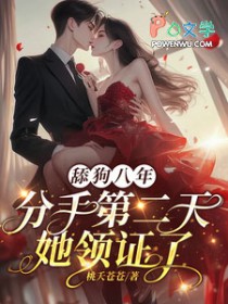 舔狗八年,分手二天她领证了