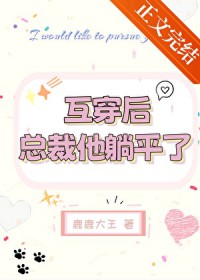 互穿后，总裁他躺平了