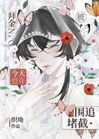 拜金npc今天也在被围追堵截