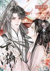 女穿男之云漪月明