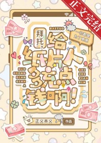 拜托，给纸片人多充点钱啊