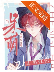 当呆萌O穿进正常社会,揣崽了