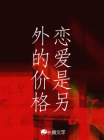 恋爱是另外的价格