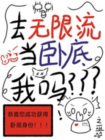 去无限流当卧底，我吗