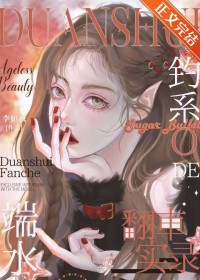 钓系O的端水翻车实录