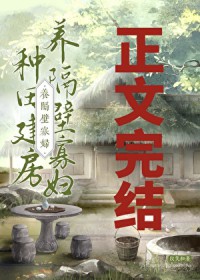 种田建房养隔壁寡妇