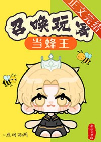 召唤玩家当蜂王