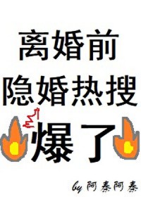 离婚前隐婚热搜爆了