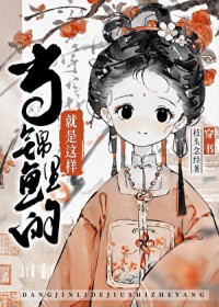 当锦鲤的就是这样摆烂