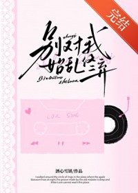 别对我始乱终弃