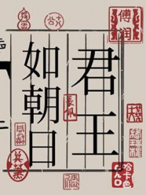 君王如朝日