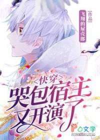 快穿：哭包宿主又随地大小演了