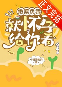 敢欺负我就怀孕给你看