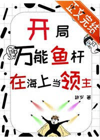 开局万能鱼竿,在海上当领主