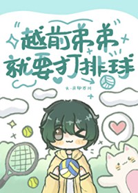 [综漫] 越前弟弟就要打排球