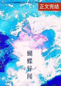 蝴蝶异闻[娱乐圈]