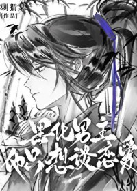 黑化男主他只想谈恋爱