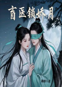盲医锁娇月,许医生