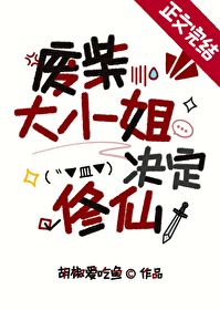 废柴大小姐决定修仙[西幻]