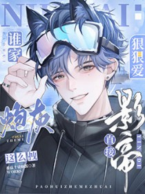 谁家炮灰这么拽，影帝直接狠狠爱