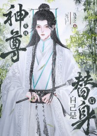 神君发现自己是替身后