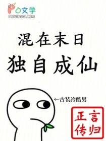 混在末日，独自成仙