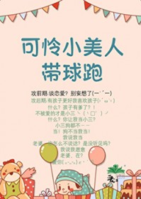 可怜小美人带球跑