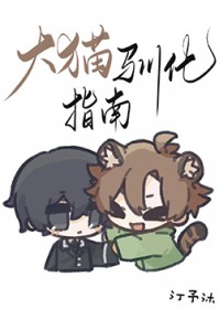 大猫驯化指南[星际]