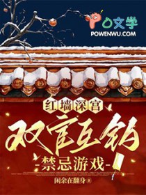 [如懿传同人] 红墙深宫：双宦互钓禁忌游戏