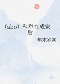 [abo]科举在成家后