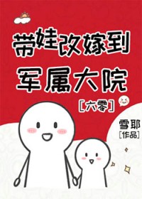 带娃改嫁到军属大院[六零]