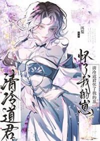 仙君被我折辱上瘾后