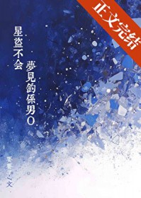 星盗不会梦见钓系男O [GB]