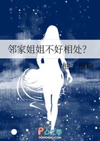 邻家姐姐不好相处