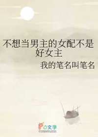 不想当男主的女配不是好女主