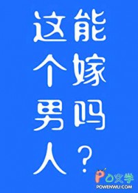 这个男人能嫁吗[星际]