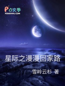 星际之漫漫回家路