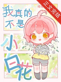 我真的不是小白花[无限]