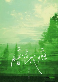 被觊觎的清冷下属