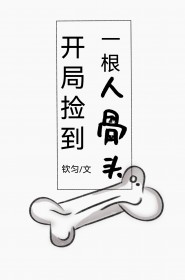开局捡到一根人骨头