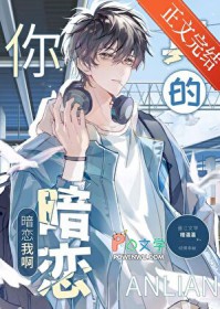 你真的暗恋我啊