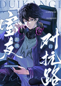 室友跟我是对抗路