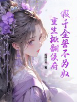 假千金誓不为奴，重生掀翻侯府