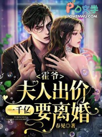 霍爷，夫人出价一千亿要离婚