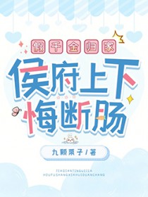 假千金归家，侯府上下悔断肠